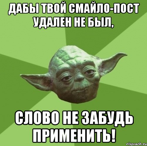 дабы твой смайло-пост удален не был, слово не забудь применить!, Мем Мастер Йода