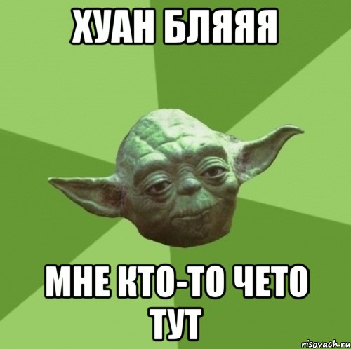 хуан бляяя мне кто-то чето тут, Мем Мастер Йода