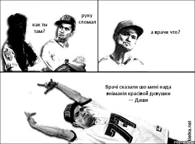 руку сломал как ты там? а врачи что? Врачі сказали шо мені нада вніманія красівой дєвушки — Даши, Комикс Мастер пикапа