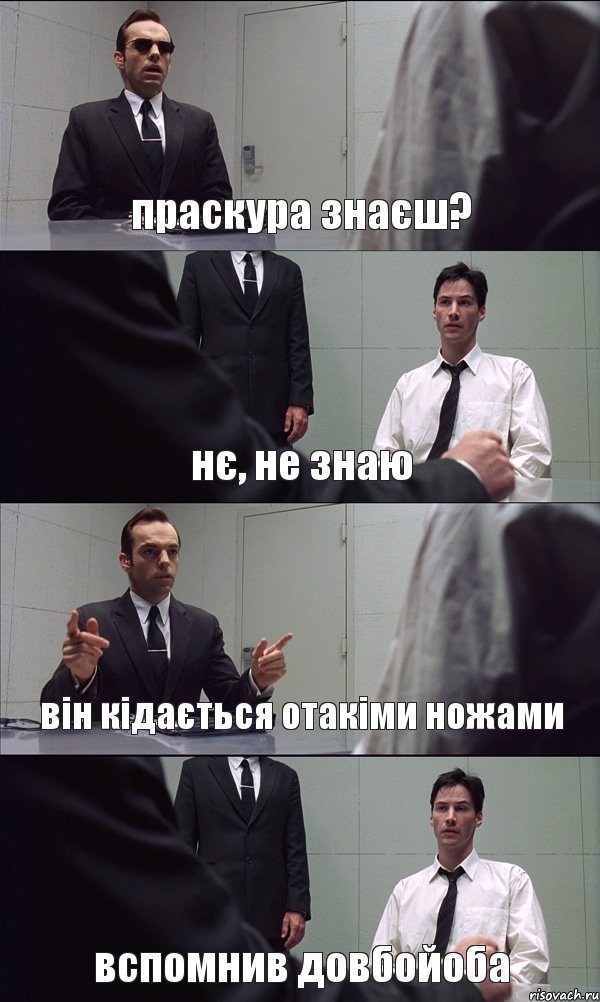 праскура знаєш? нє, не знаю він кідається отакіми ножами вспомнив довбойоба, Комикс Матрица