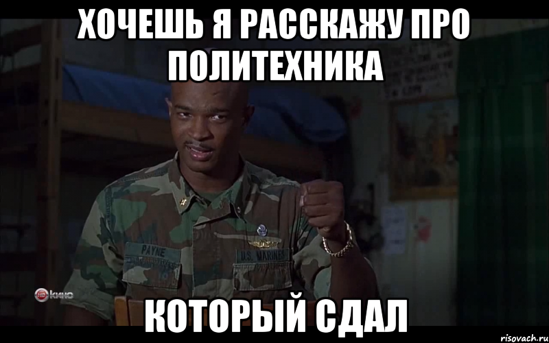 хочешь я расскажу про политехника который сдал