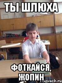 ты шлюха фоткайся, жопин, Мем Мажорин