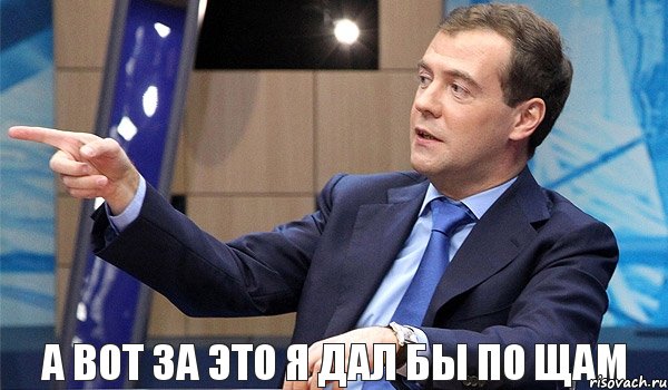 а вот за это я дал бы по щам, Комикс  Медведев-модернизатор