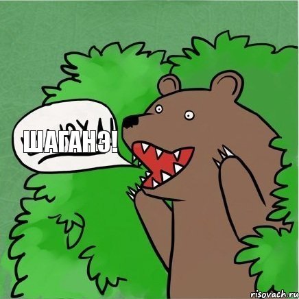 шаганэ!