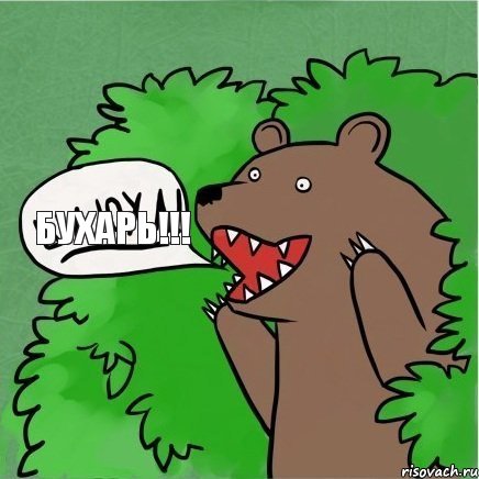 Бухарь!!!