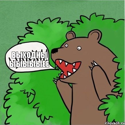 ВЫХОДНЫ ЫЫЫЫЫЕЕ