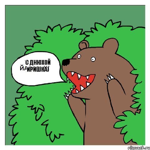 С Днюхой Иришка) С Днюхой Иришка)
