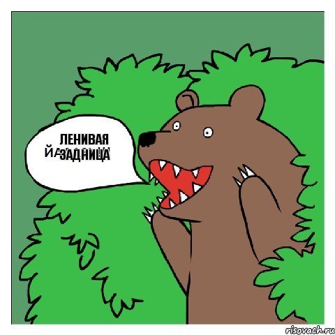 ленивая задница 