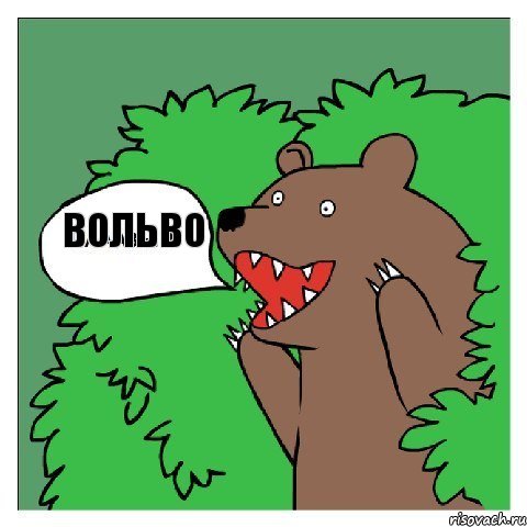 ВОЛЬВО 