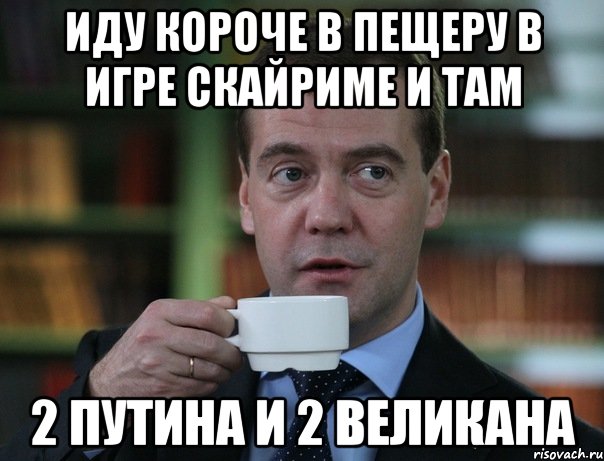 иду короче в пещеру в игре скайриме и там 2 путина и 2 великана, Мем Медведев спок бро