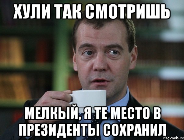 хули так смотришь мелкый, я те место в президенты сохранил, Мем Медведев спок бро