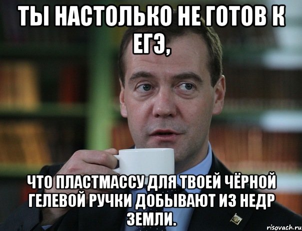 ты настолько не готов к егэ, что пластмассу для твоей чёрной гелевой ручки добывают из недр земли., Мем Медведев спок бро