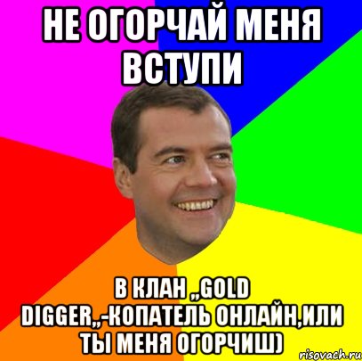не огорчай меня вступи в клан ,,gold digger,,-копатель онлайн,или ты меня огорчиш), Мем  Медведев advice