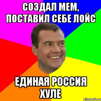 создал мем, поставил себе лойс единая россия хуле, Мем  Медведев advice