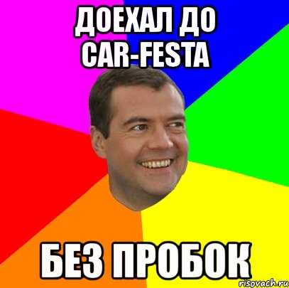 доехал до car-festa без пробок, Мем  Медведев advice