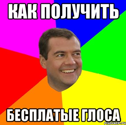 как получить бесплатые глоса, Мем  Медведев advice
