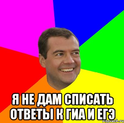  я не дам списать ответы к гиа и егэ, Мем  Медведев advice