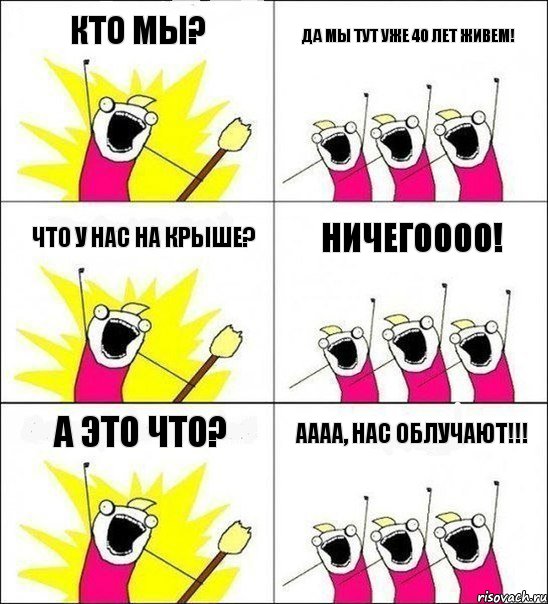 Кто мы? Да мы тут уже 40 лет живем! Что у нас на крыше? Ничегоооо! А это что? АААА, НАС ОБЛУЧАЮТ!!!