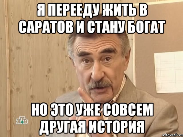 я перееду жить в саратов и стану богат но это уже совсем другая история, Мем Каневский (Но это уже совсем другая история)