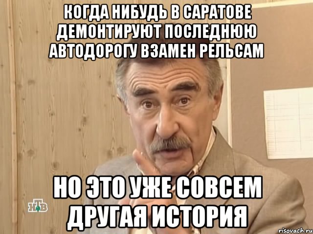 когда нибудь в саратове демонтируют последнюю автодорогу взамен рельсам но это уже совсем другая история, Мем Каневский (Но это уже совсем другая история)