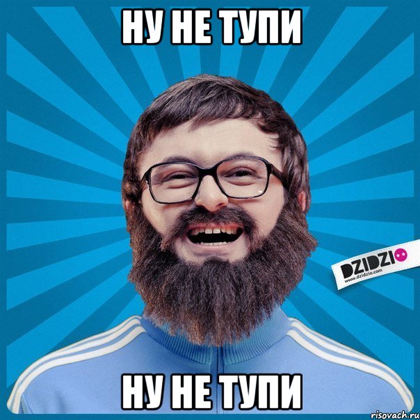 ну не тупи ну не тупи, Мем Мемка