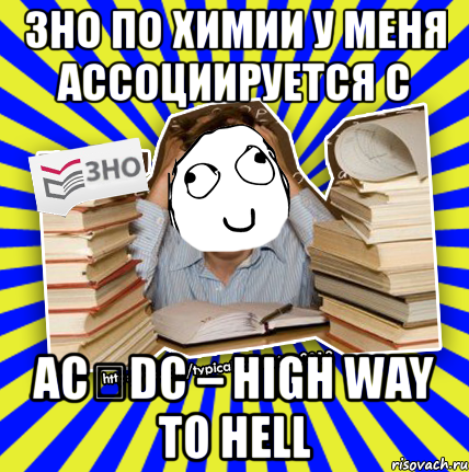 зно по химии у меня ассоциируется с acϟdc – high way to hell, Мем Мен кнець