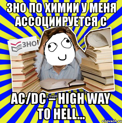 зно по химии у меня ассоциируется с ac/dc – high way to hell..., Мем Мен кнець