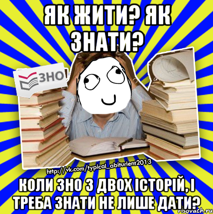 як жити? як знати? коли зно з двох історій, і треба знати не лише дати?, Мем Мен кнець