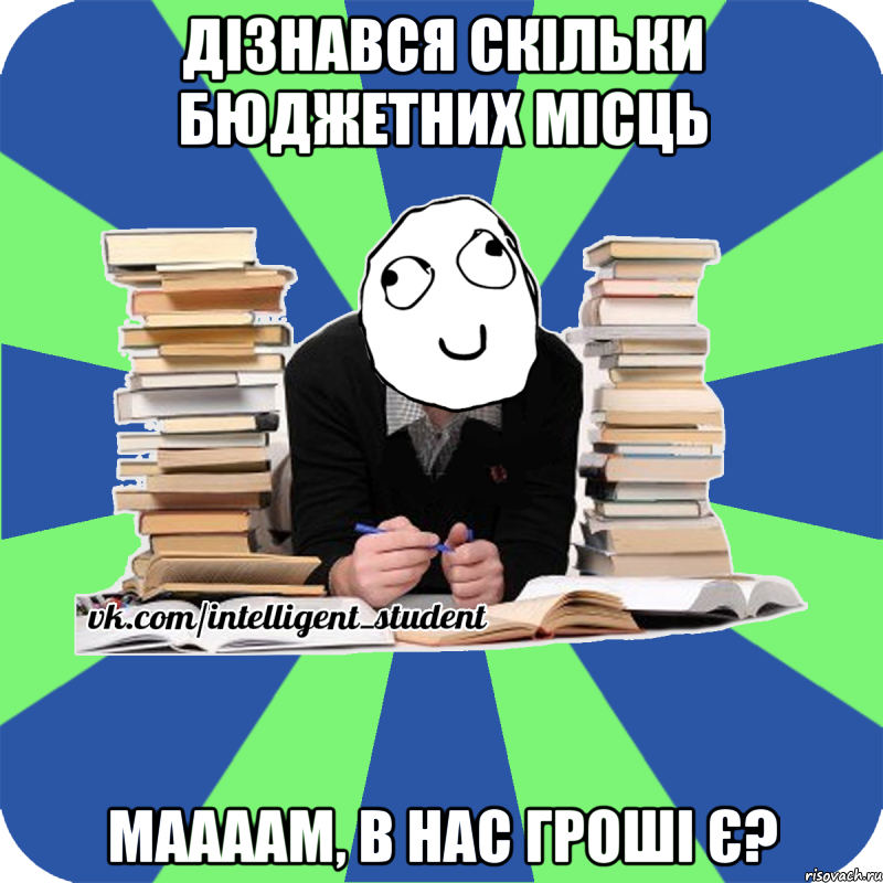 дізнався скільки бюджетних місць маааам, в нас гроші є?, Мем Мен кнець