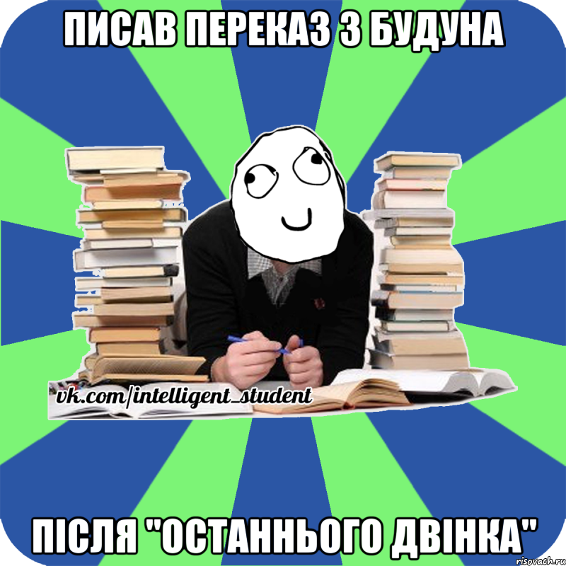 писав переказ з будуна після "останнього двінка", Мем Мен кнець