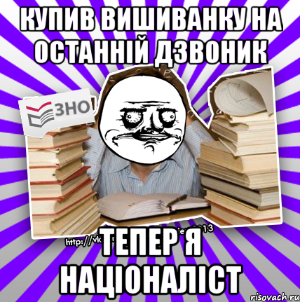 купив вишиванку на останній дзвоник тепер я націоналіст, Мем Мен подобаться