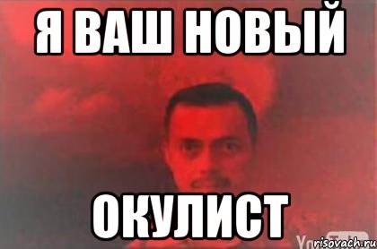 я ваш новый окулист, Мем Мереана