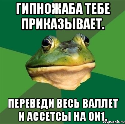 гипножаба тебе приказывает. переведи весь валлет и ассетсы на on1., Мем  Мерзкая жаба