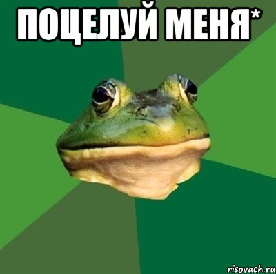 поцелуй меня* , Мем  Мерзкая жаба