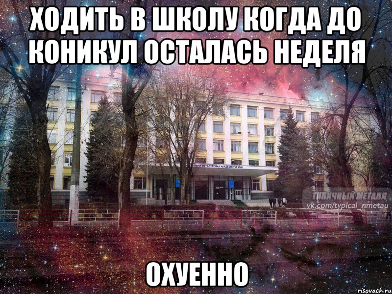 ходить в школу когда до коникул осталась неделя охуенно, Мем МЕТАЛЛ - космос