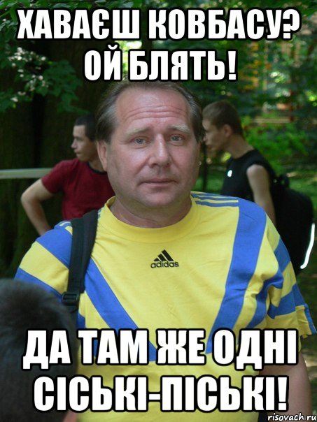 хаваєш ковбасу? ой блять! да там же одні сіські-піські!, Мем Мхалич