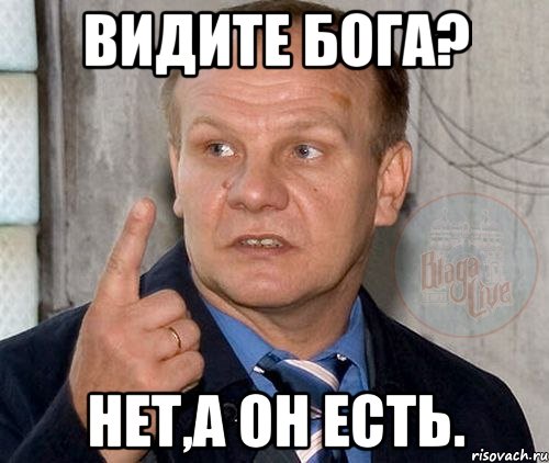 видите бога? нет,а он есть., Мем Мигуля