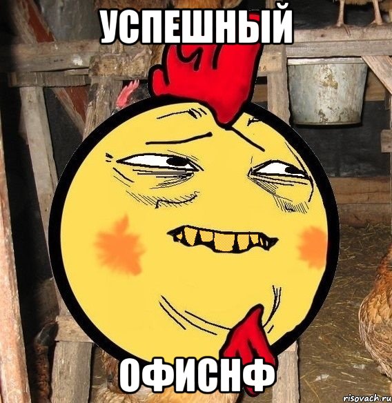 успешный офиснф, Мем Миколух