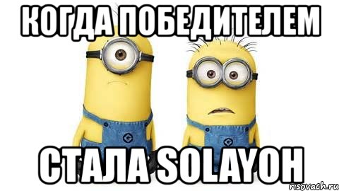 когда победителем стала solayoh