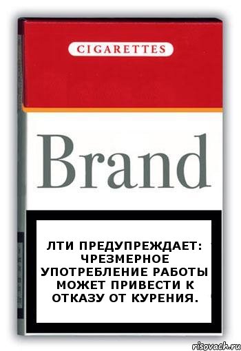 ЛТИ предупреждает: чрезмерное употребление работы может привести к отказу от курения., Комикс Минздрав