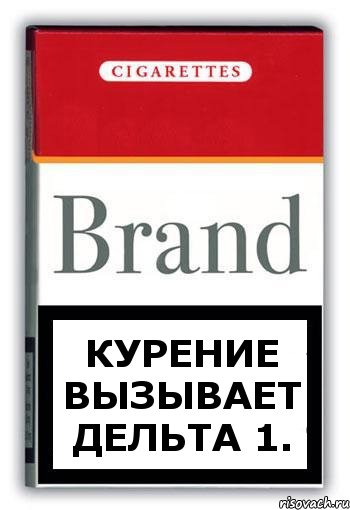 Курение вызывает дельта 1., Комикс Минздрав