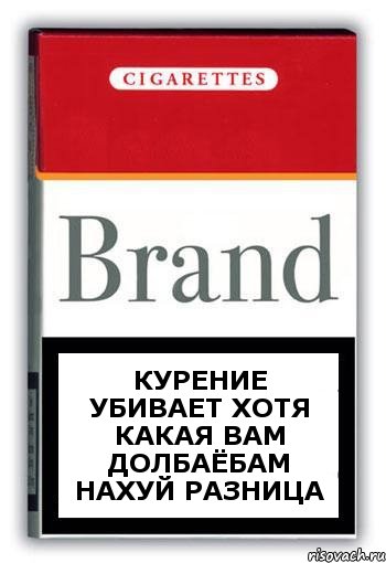 КУРЕНИЕ УБИВАЕТ ХОТЯ КАКАЯ ВАМ ДОЛБАЁБАМ НАХУЙ РАЗНИЦА, Комикс Минздрав