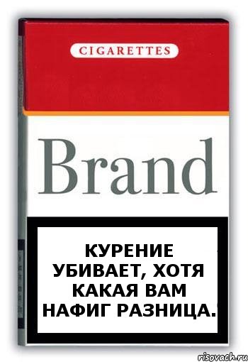 КУРЕНИЕ УБИВАЕТ, ХОТЯ КАКАЯ ВАМ НАФИГ РАЗНИЦА., Комикс Минздрав