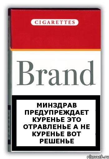 минздрав предупреждает куренье это отравленье а не куренье вот решенье, Комикс Минздрав