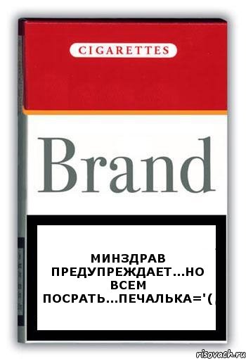 Минздрав предупреждает...но всем посрать...печалька='(, Комикс Минздрав