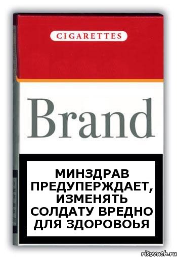 МИНЗДРАВ ПРЕДУПЕРЖДАЕТ, ИЗМЕНЯТЬ СОЛДАТУ ВРЕДНО ДЛЯ ЗДОРОВОЬЯ, Комикс Минздрав