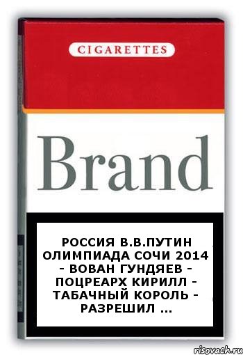 РОССИЯ В.В.ПУТИН ОЛИМПИАДА СОЧИ 2014 - ВОВАН ГУНДЯЕВ - ПОЦРЕАРХ КИРИЛЛ - ТАБАЧНЫЙ КОРОЛЬ - РАЗРЕШИЛ ..., Комикс Минздрав