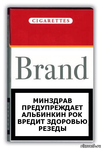 Минздрав предупреждает Альбинкин рок вредит здоровью Резеды, Комикс Минздрав