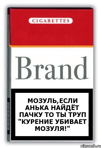 Мозуль,Если Анька найдёт пачку то ты труп "КУРЕНИЕ УБИВАЕТ МОЗУЛЯ!", Комикс Минздрав