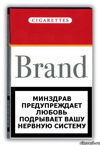 МИНЗДРАВ ПРЕДУПРЕЖДАЕТ ЛЮБОВЬ ПОДРЫВАЕТ ВАШУ НЕРВНУЮ СИСТЕМУ, Комикс Минздрав